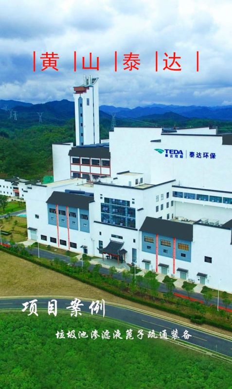 黃山泰達(dá)環(huán)保滲濾液隔柵板自動(dòng)疏通裝備順利完工！